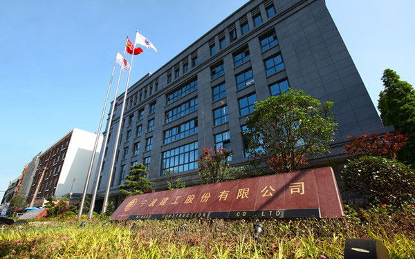 城子河宁波建工股份有限公司